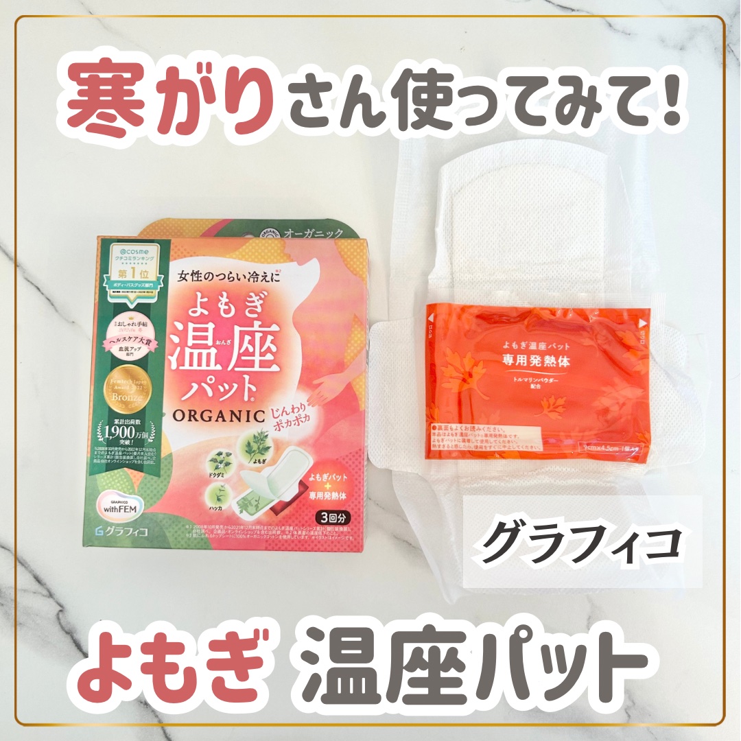 ウィズフェム　よもぎ温座パットオーガニック 3回分/グラフィコ/その他を使ったクチコミ（1枚目）