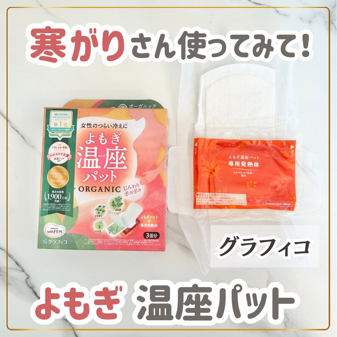 ウィズフェム よもぎ温座パットオーガニック/グラフィコ/その他を使ったクチコミ(1枚目)