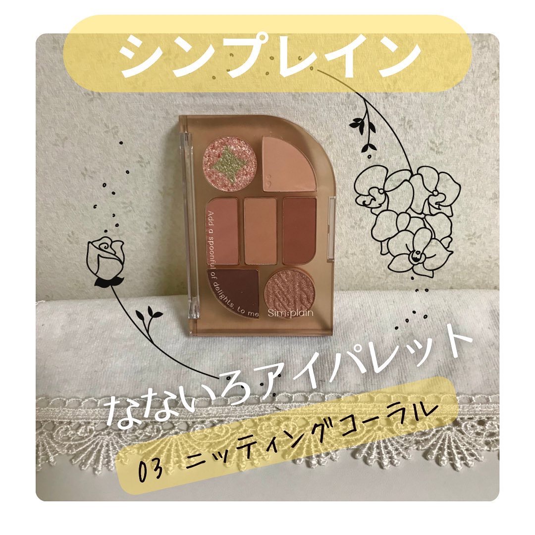 シンプレイン アイパレット/Sim;plain/アイシャドウパレットを使ったクチコミ（1枚目）
