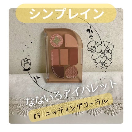 シンプレイン アイパレット/Sim;plain/アイシャドウパレットを使ったクチコミ(1枚目)