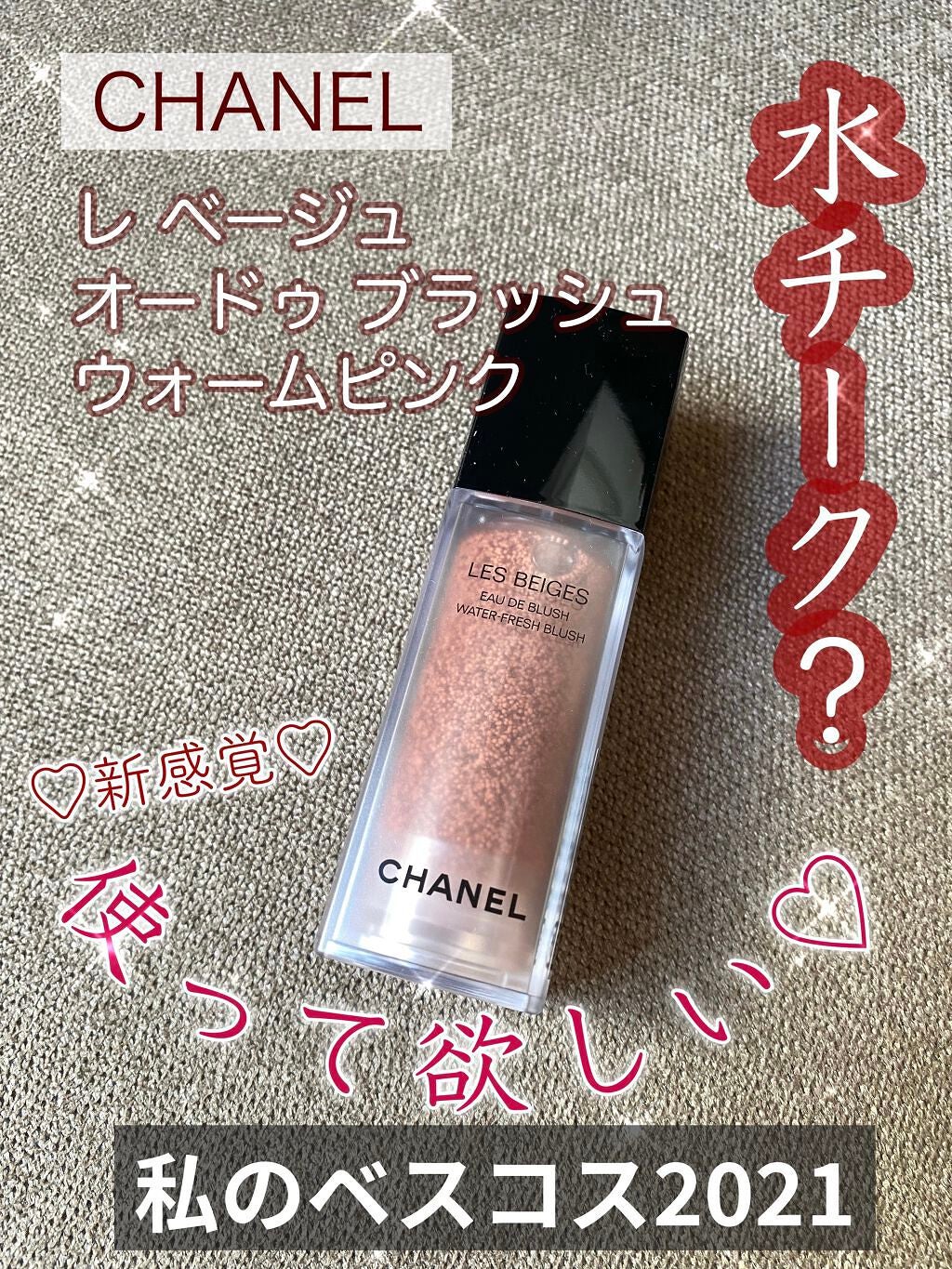 レ ベージュ オー ドゥ ブラッシュ/CHANEL/リキッドチークを使ったクチコミ(1枚目)
