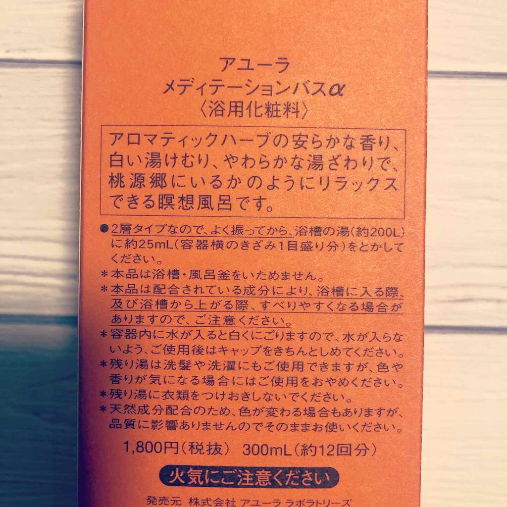 メディテーションバスα/AYURA/入浴剤を使ったクチコミ（2枚目）