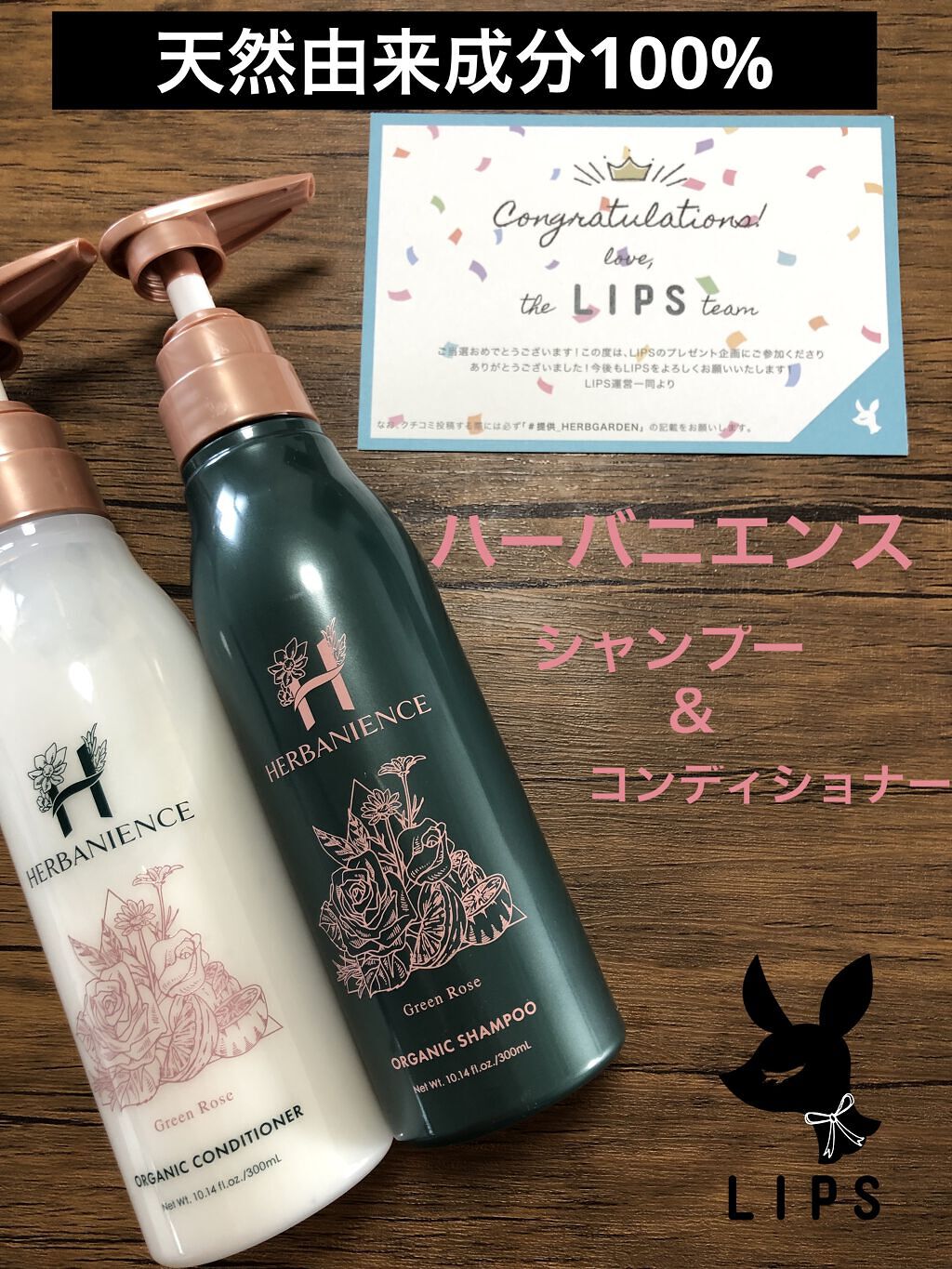 ハーバニエンス シャンプー・コンディショナー（グリーンローズ）/HERBANIENCE/市販シャンプーを使ったクチコミ（1枚目）