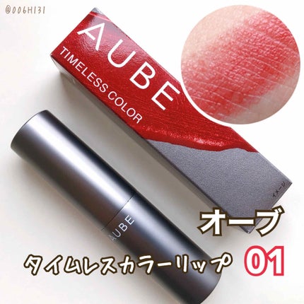 タイムレスカラーリップ/オーブ/口紅を使ったクチコミ(1枚目)