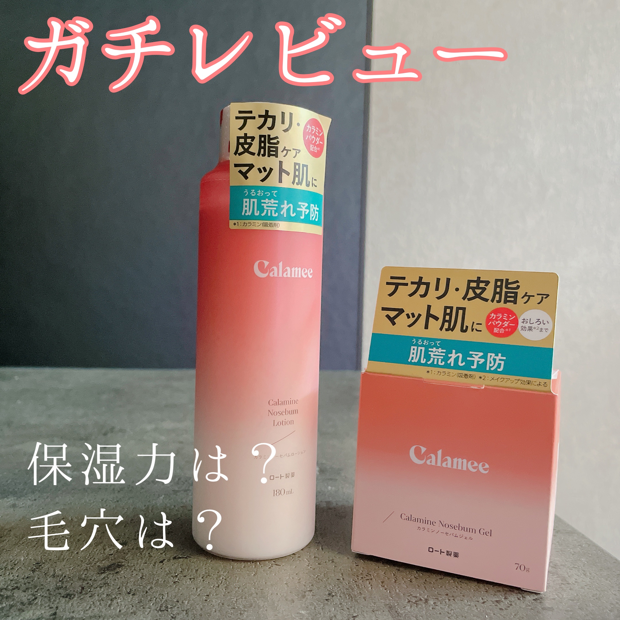 カラミー カラミンノーセバムジェル/Calamee/フェイスクリームを使ったクチコミ（1枚目）