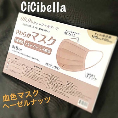 やわらかマスク　51枚入り/CICIBELLA/マスクを使ったクチコミ（1枚目）