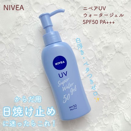 ニベアUV ウォータージェル SPF50/ニベア/日焼け止めジェルを使ったクチコミ(1枚目)
