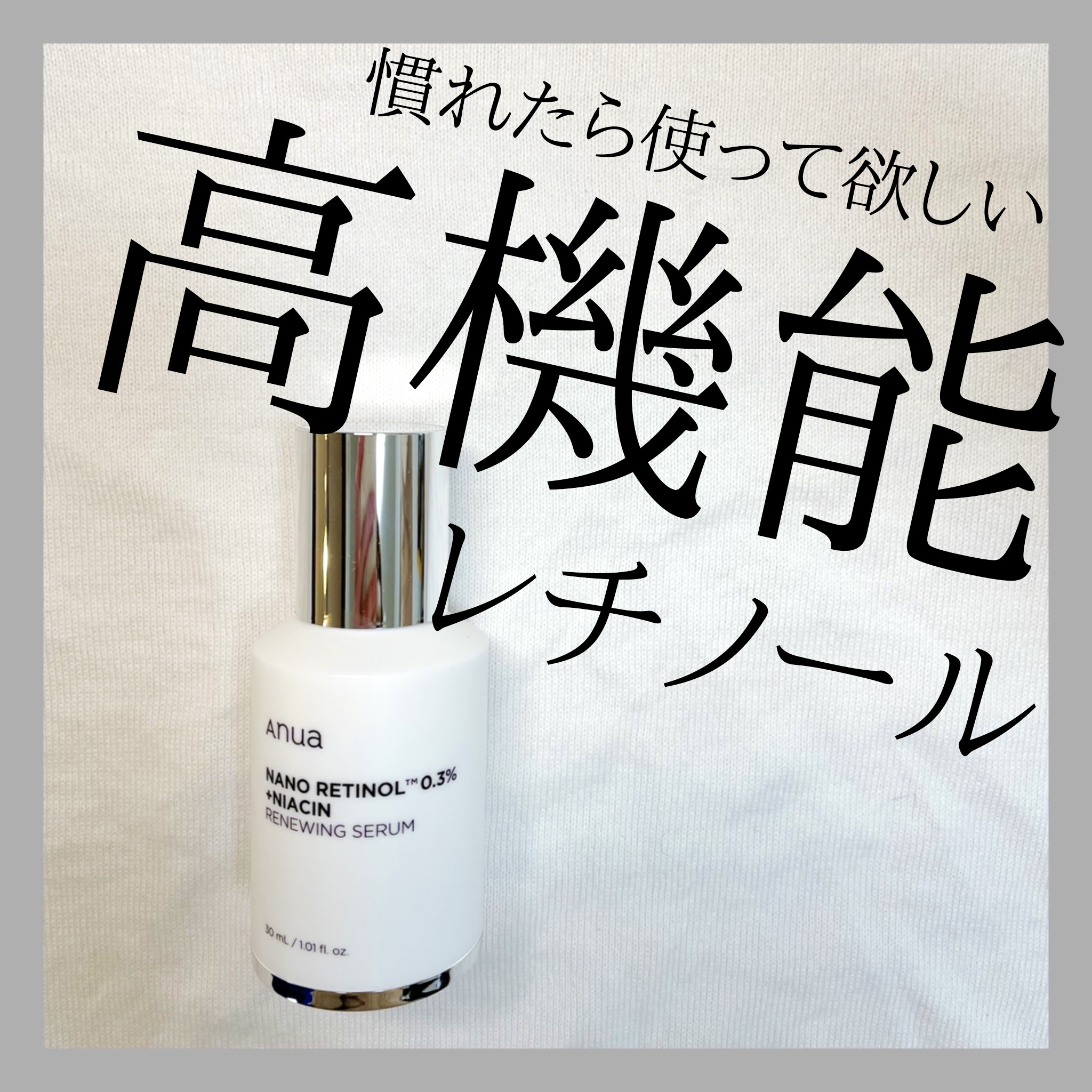 レチノール0.3 ナイアシンリニューイングセラム/Anua/美容液を使ったクチコミ（1枚目）