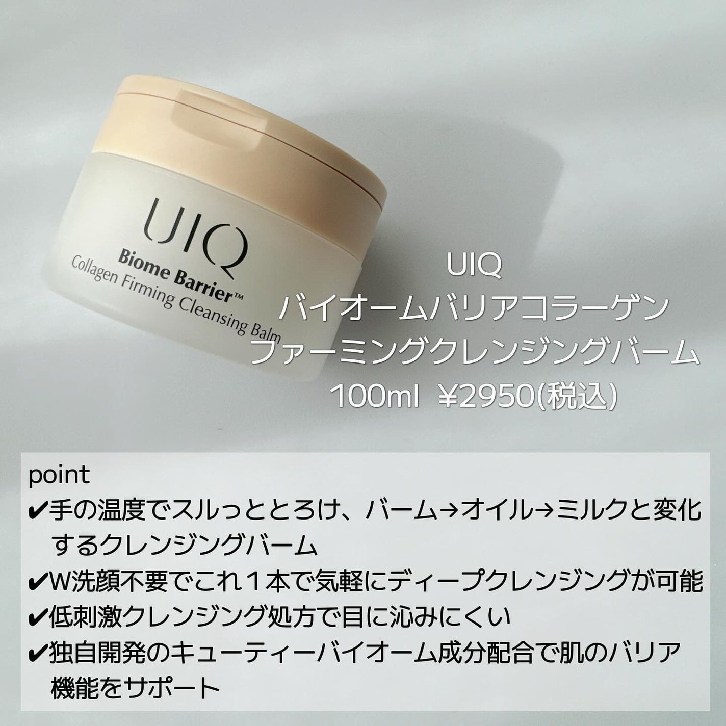 バイオームバリアコラーゲンファーミングクレンジングバーム/UIQ/クレンジングバームを使ったクチコミ(2枚目)