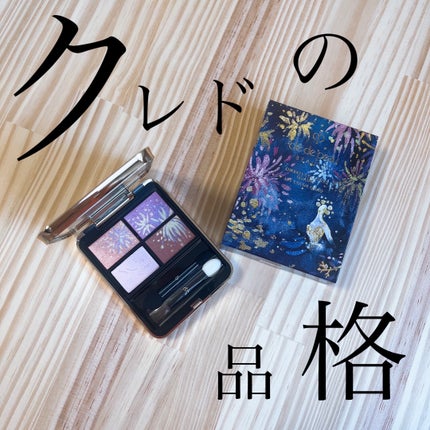 オンブルクルールクアドリ/クレ・ド・ポー ボーテ/アイシャドウパレットを使ったクチコミ(1枚目)
