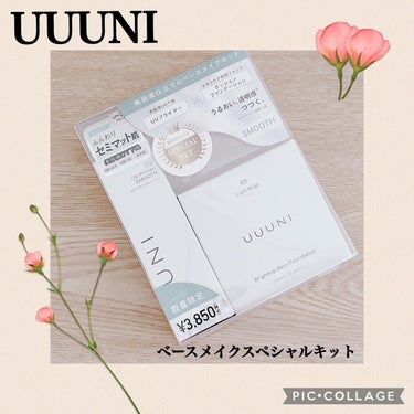 ベースメイクスペシャルキット スムース/UUUNI/メイクアップキットを使ったクチコミ（1枚目）