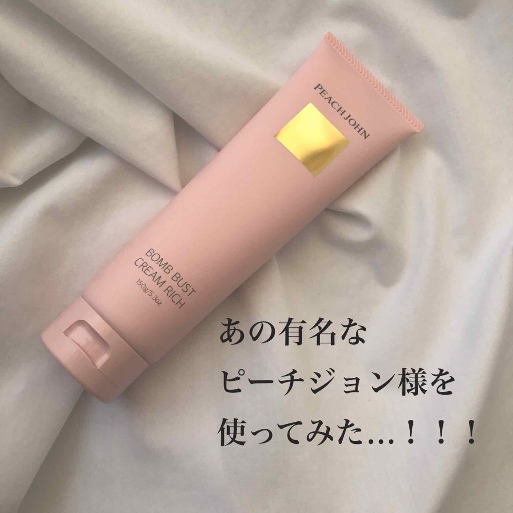 ボムバストクリーム　リッチ/PEACH JOHN/バスト・ヒップケアを使ったクチコミ（1枚目）