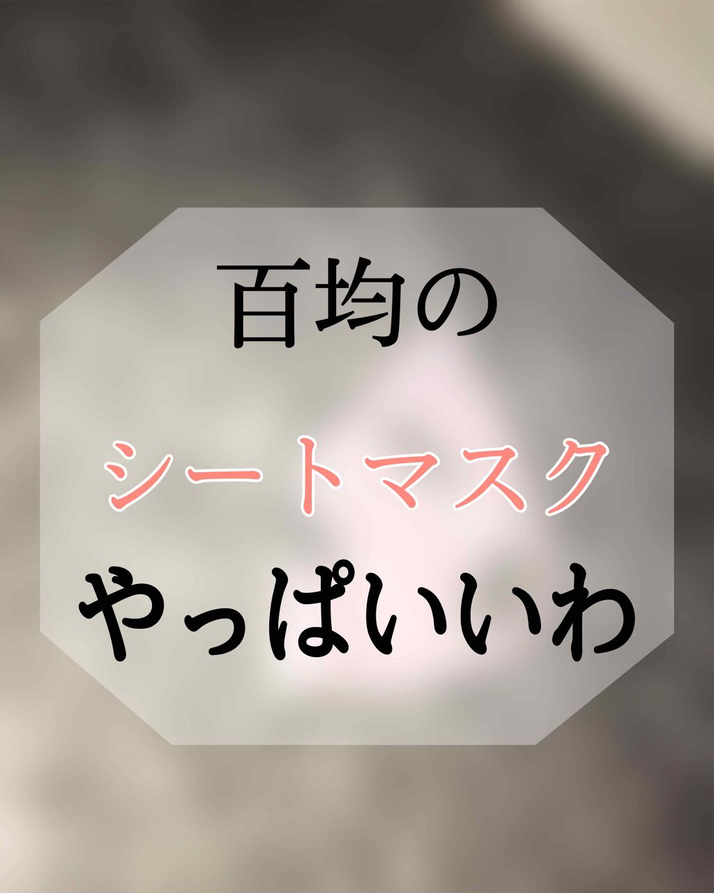 シリコーン潤マスク 3D/DAISO/その他スキンケアグッズを使ったクチコミ（1枚目）