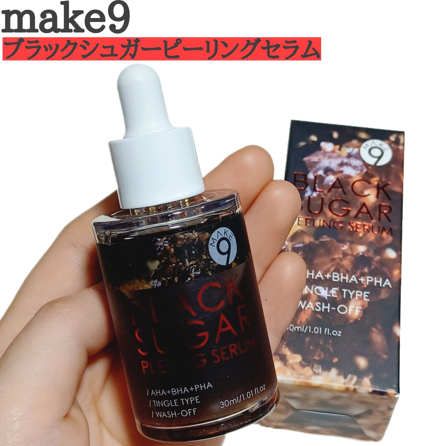 ブラックシュガーピーリングセラム/MAKE9/美容液を使ったクチコミ(1枚目)