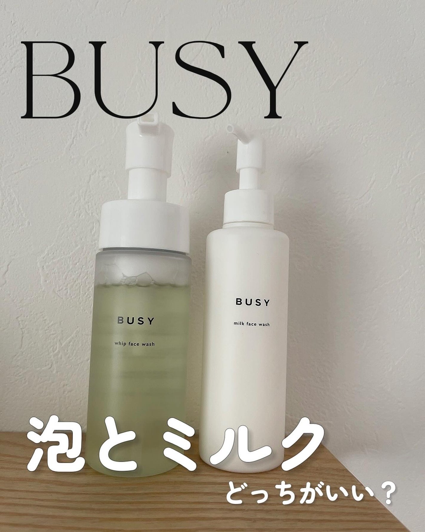 ミルクフェイスウォッシュ/BUSY/その他洗顔料を使ったクチコミ(1枚目)