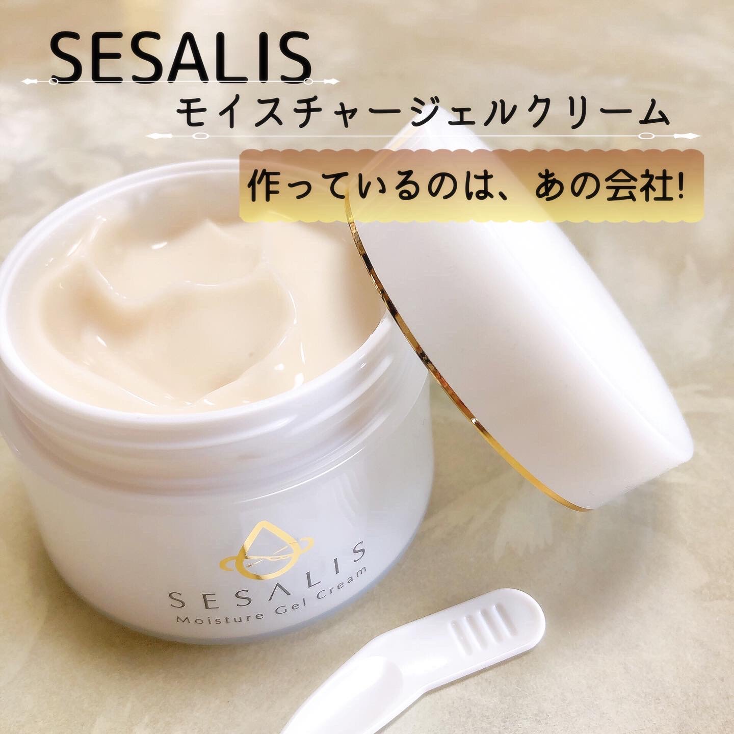 モイスチャージェルクリーム/SESALIS/フェイスクリームを使ったクチコミ（1枚目）