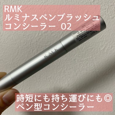 RMK RMK グロースティックのクチコミ「RMK
ルミナス ペンブラッシュコンシーラー 02


♡気に入っている点
・筆ペンタイプで気.....」（1枚目）