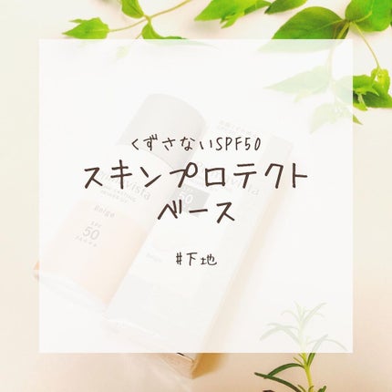 スキンプロテクトベース<皮脂くずれ防止>SPF50/プリマヴィスタ/化粧下地を使ったクチコミ(1枚目)