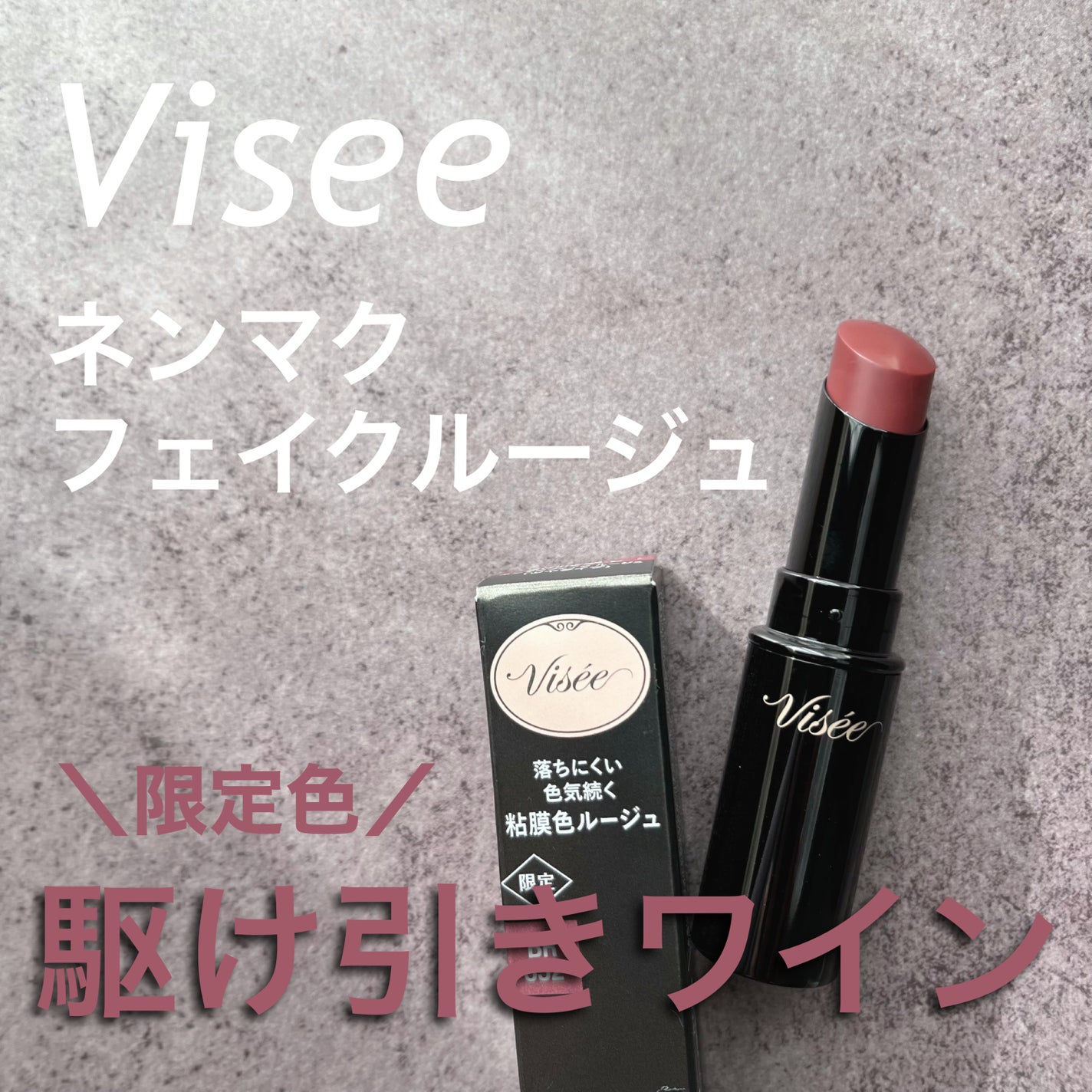 ネンマクフェイク ルージュ/Visée/口紅を使ったクチコミ(1枚目)