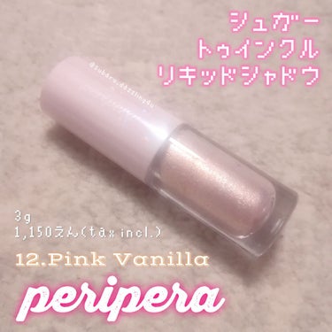 シュガー トゥインクル リキッド シャドウ/PERIPERA/リキッドアイシャドウを使ったクチコミ（1枚目）