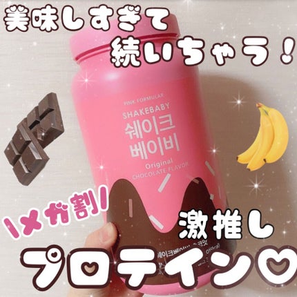 シェイクベビー/ハローイーツ/その他プロテインを使ったクチコミ(1枚目)