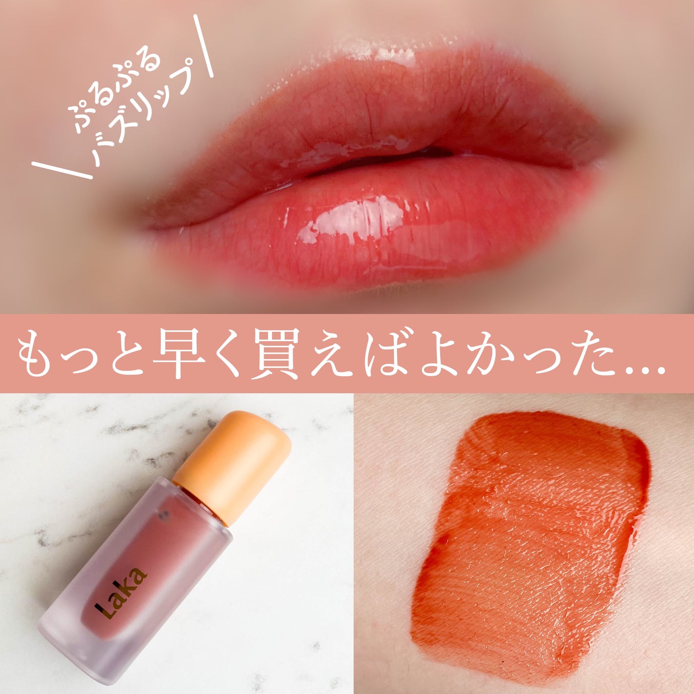 フルーティーグラムティント/Laka/リップティントを使ったクチコミ(1枚目)