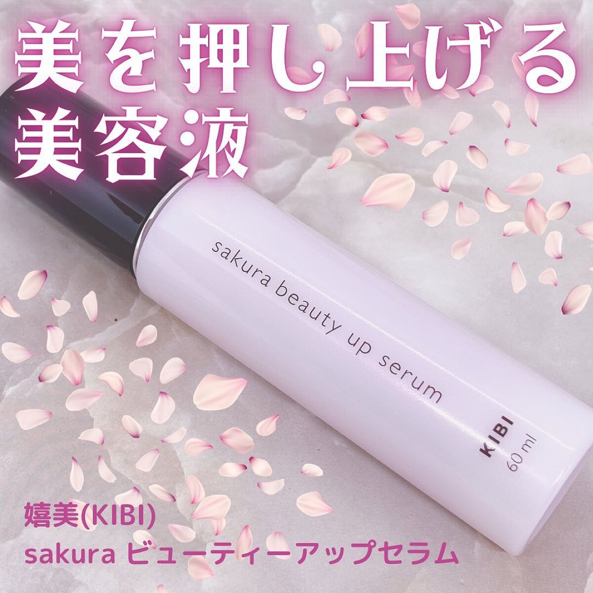 sakuraビューティーアップセラム/嬉美美研/美容液を使ったクチコミ(1枚目)