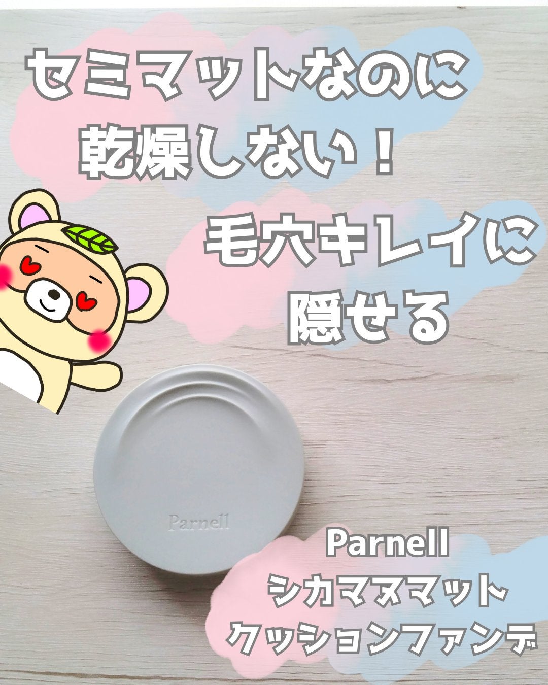 シカマヌ セラム イン マット クッション/parnell/クッションファンデーションを使ったクチコミ(1枚目)