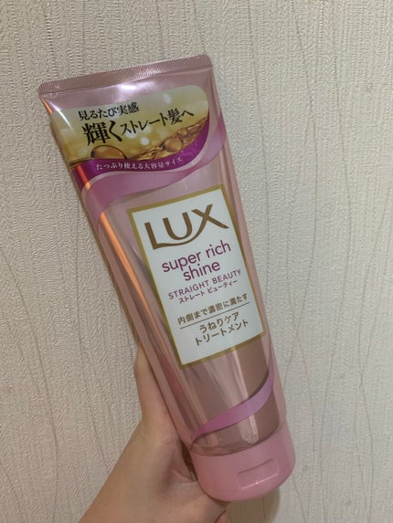 スーパーリッチシャイン ストレートビューティー うねりケアトリートメント/LUX/洗い流すヘアトリートメントを使ったクチコミ(1枚目)