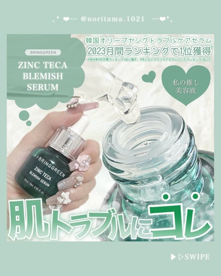 ジンクテカBセラム/BRING GREEN/美容液を使ったクチコミ(1枚目)