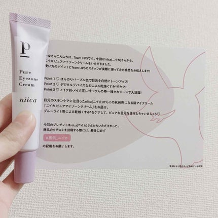 ニイカ ピュアアイゾーンクリーム/niica/アイケア・アイクリームを使ったクチコミ(1枚目)