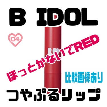 ＼色気もかわいさも。欲ばりさんのローズレッド🌹／

＼辛さも残しながら深すぎない、絶妙なローズレッド／



B IDOLのつやぷるリップ投稿第４弾。

特徴・使用感・使い方など、
共通部分は無しで（１