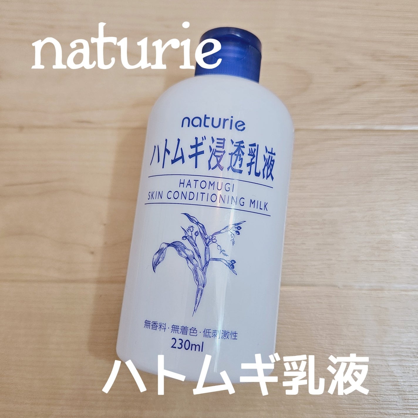 ハトムギ浸透乳液(ナチュリエ スキンコンディショニングミルク)/ナチュリエ/乳液を使ったクチコミ(1枚目)