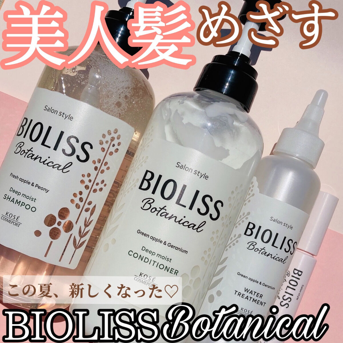 
ビオリス ボタニカルが8月に新しくなるとのことで、4商品お試しさせていただきました👏

1つずつレビューしていきます♡


◎SSシャンプー&ヘアコンディショナー
　(ディープモイスト)
　　　　　　　　　　　　480ml  ¥812(