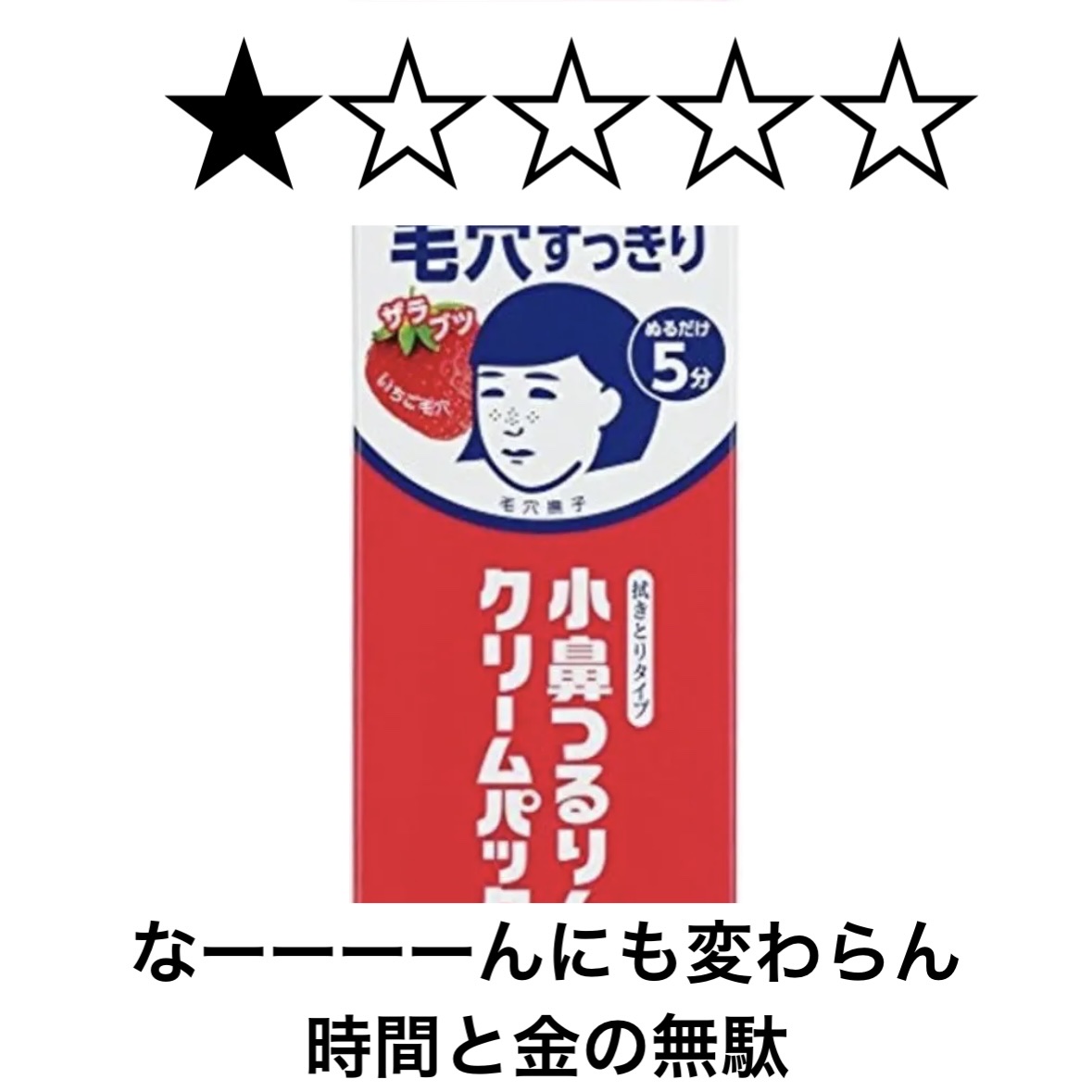小鼻つるりんクリームパック/毛穴撫子/洗い流すパック・マスクを使ったクチコミ（1枚目）