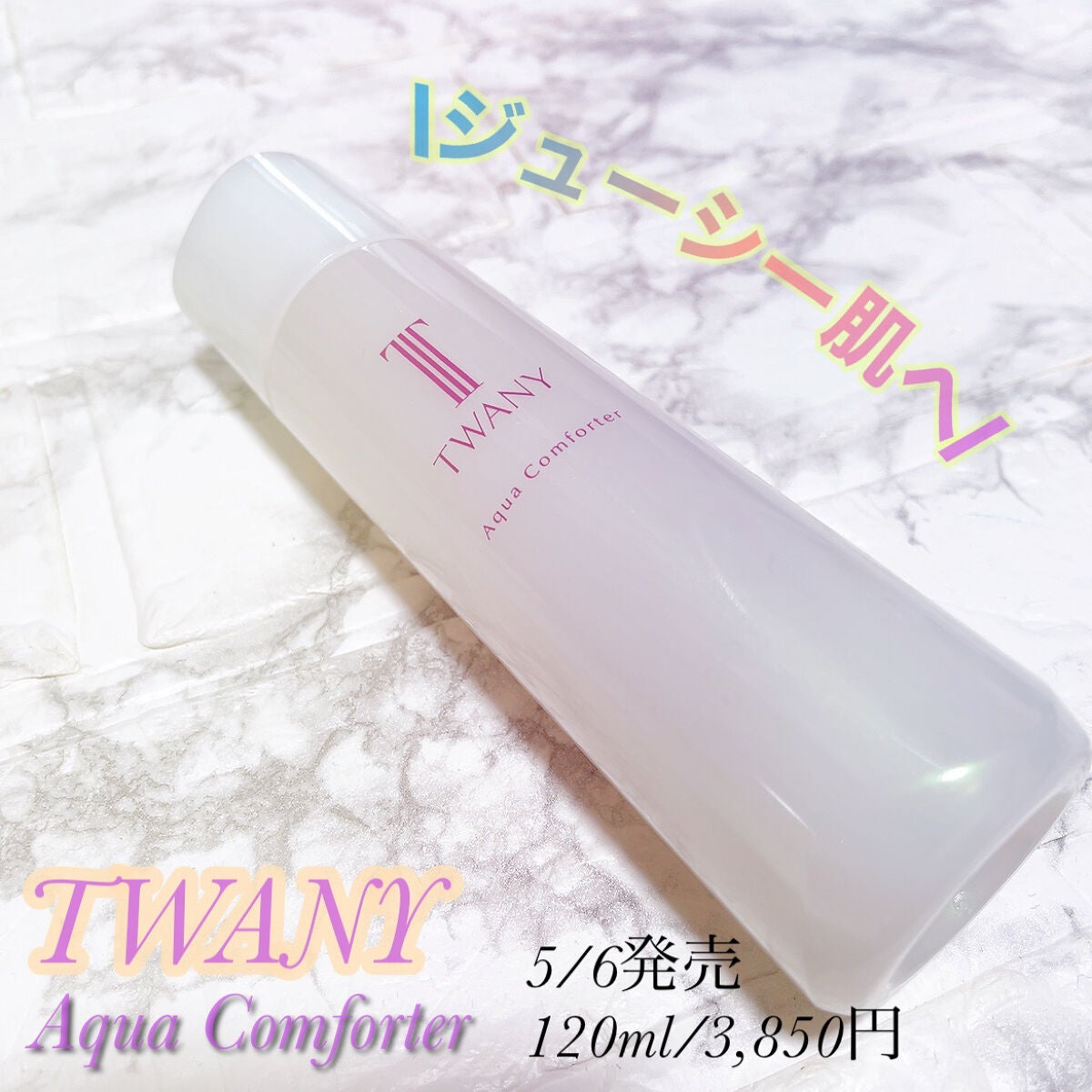 アクアコンフォーター/TWANY/化粧水を使ったクチコミ(1枚目)