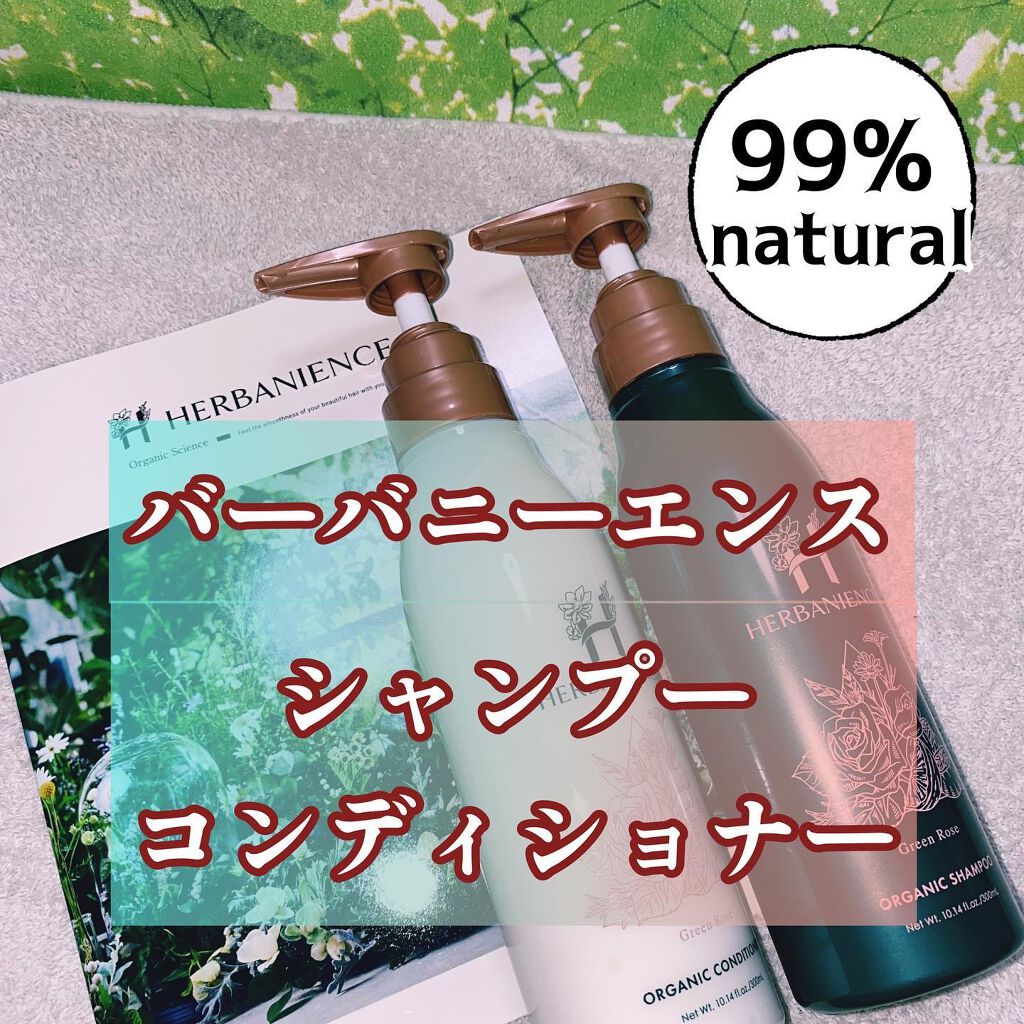 ハーバニエンス シャンプー・コンディショナー（グリーンローズ）/HERBANIENCE/市販シャンプーを使ったクチコミ（1枚目）