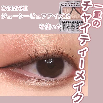 ジューシーピュアアイズ/キャンメイク/アイシャドウパレットを使ったクチコミ(1枚目)