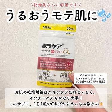 ボラケア バランス with セラミド ヒハツα/天藤製薬/健康サプリメントを使ったクチコミ（2枚目）