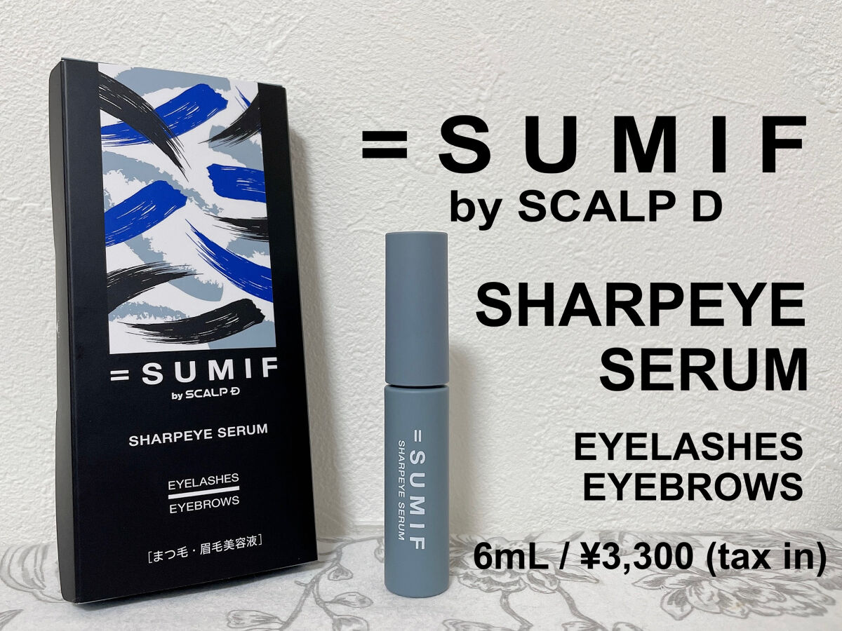 シャープアイセラム/SUMIF/まつげ美容液を使ったクチコミ（1枚目）