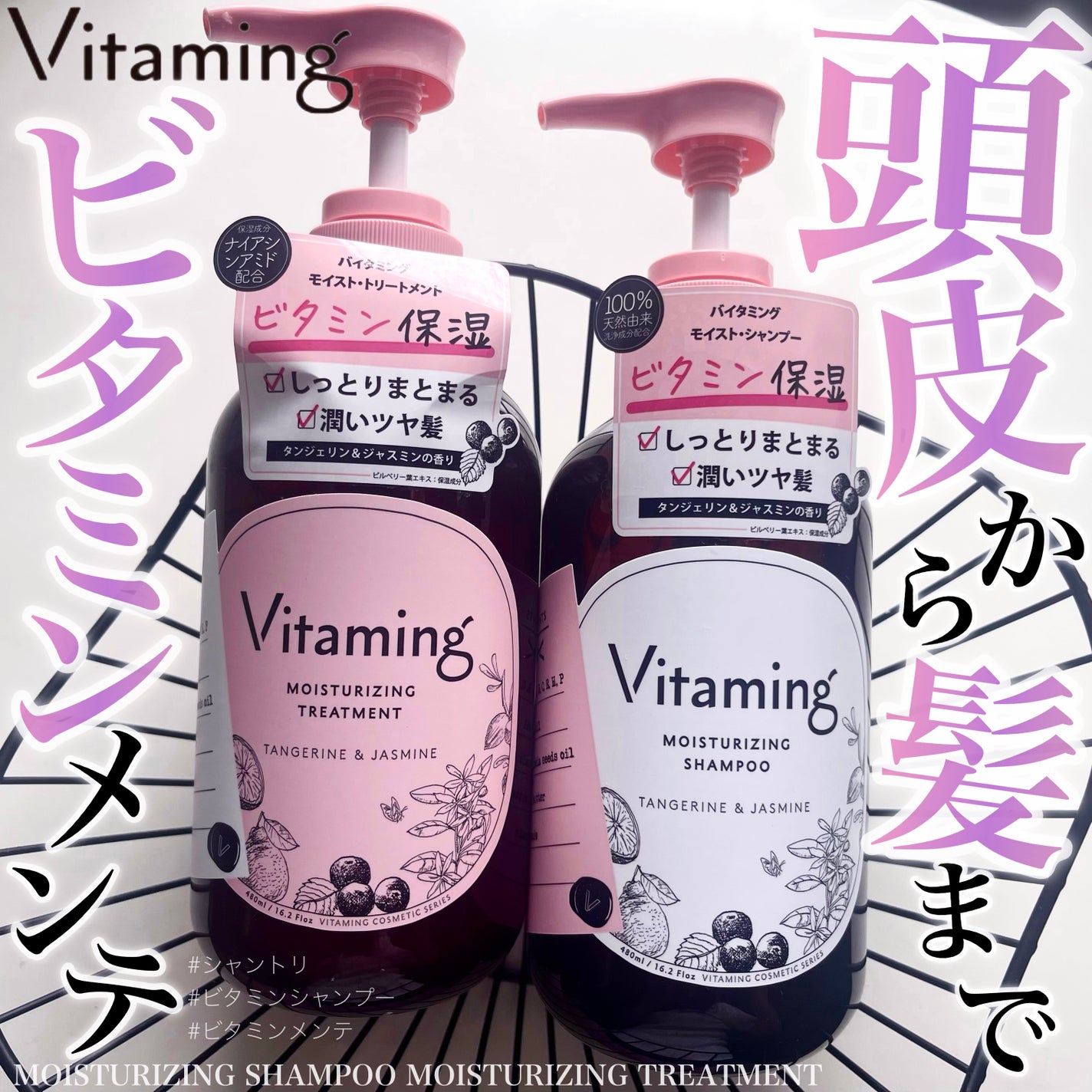 モイストシャンプー/トリートメント(タンジェリン&ジャスミンの香り)/Vitaming/市販シャンプーを使ったクチコミ(1枚目)