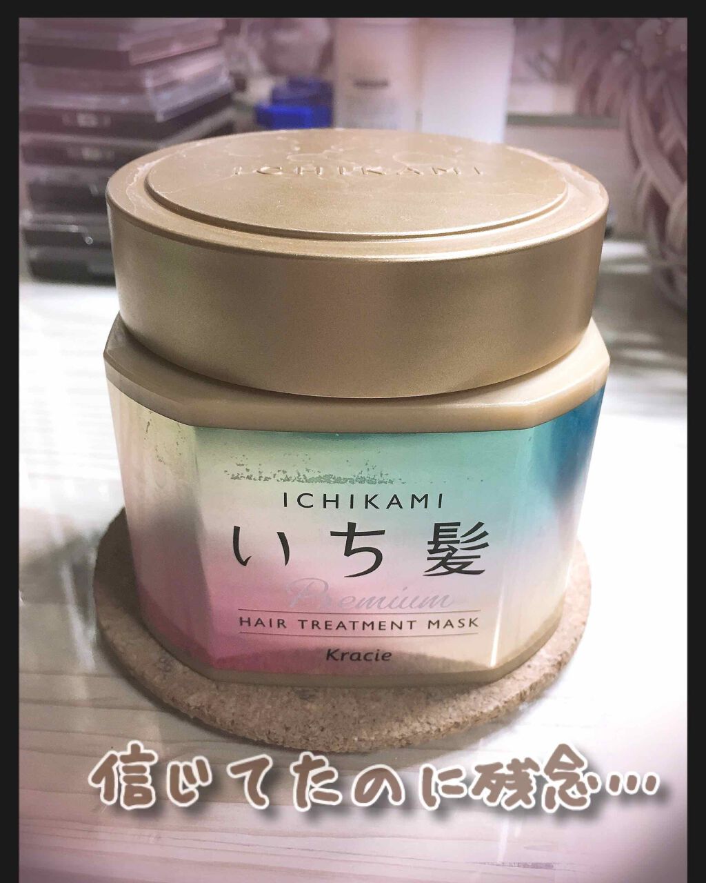 プレミアム ラッピングマスク/いち髪/ヘアマスク・ヘアパックを使ったクチコミ(1枚目)
