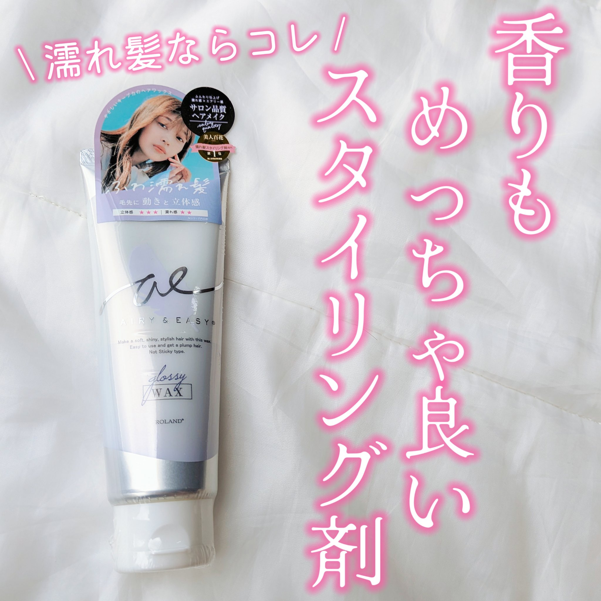グロッシーヘアワックス/エアリー&イージー/ヘアワックス・クリームを使ったクチコミ（1枚目）