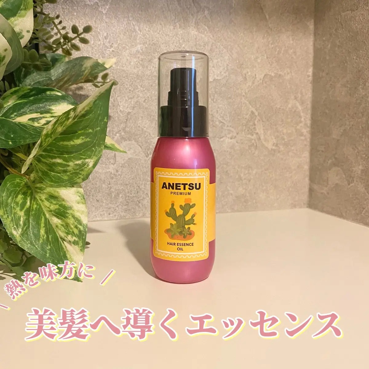 アネツプレミアムヘアエッセンス/ANETSU/ヘアオイルを使ったクチコミ（1枚目）