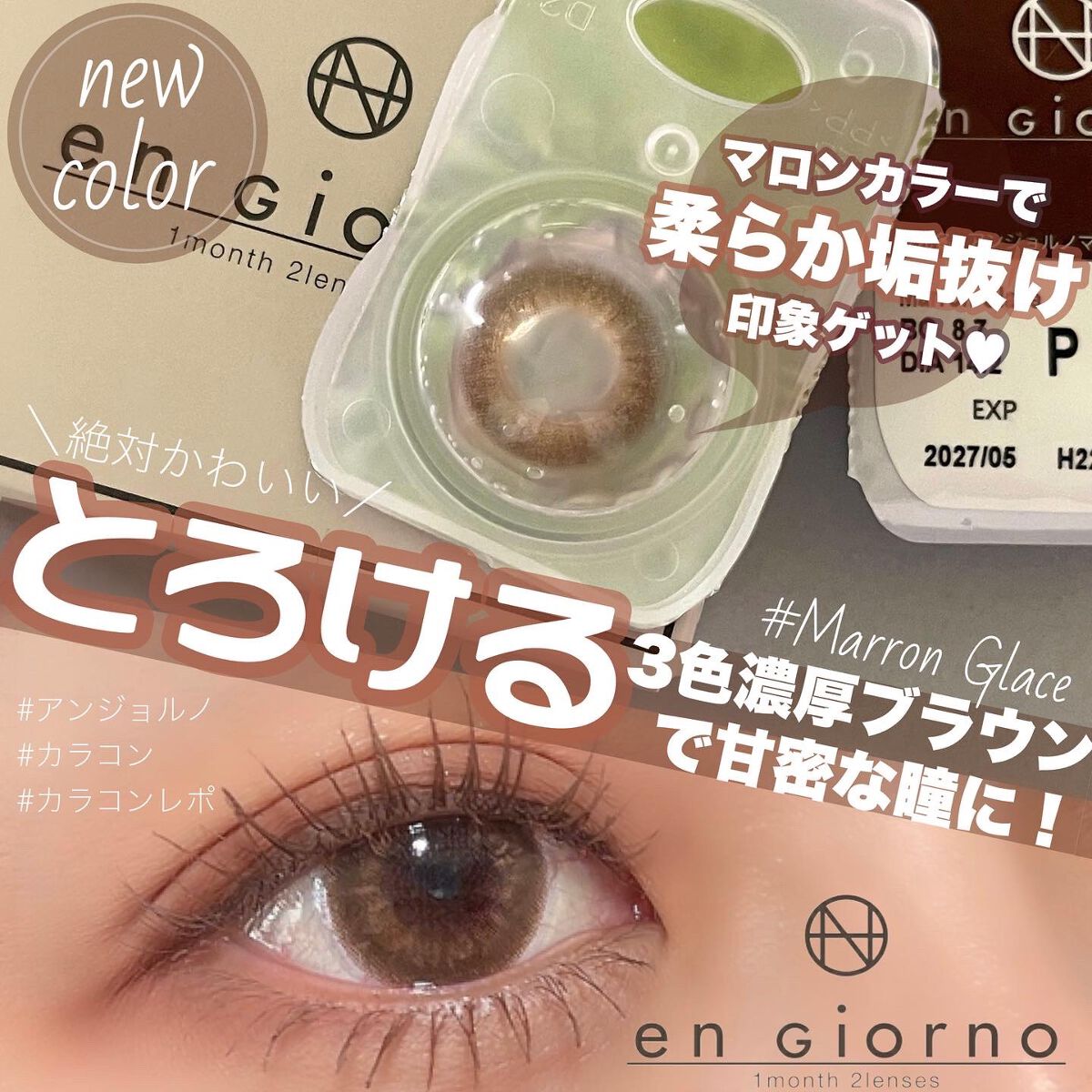 アンジョルノ/en Giorno/カラーコンタクトレンズを使ったクチコミ(1枚目)