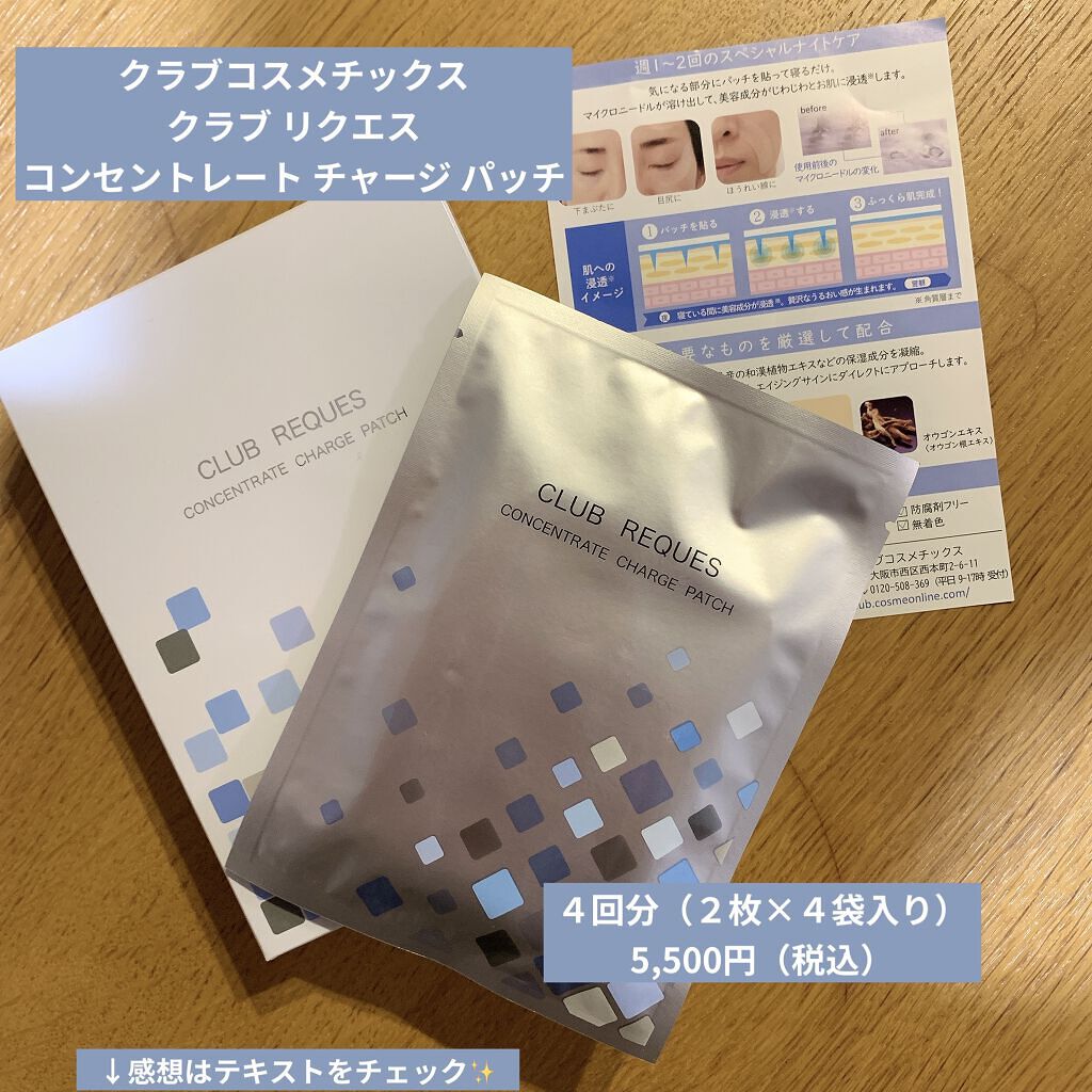 リクエス コンセントレート チャージ パッチ/クラブ/シートマスク・パックを使ったクチコミ（1枚目）