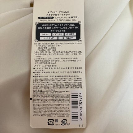 スキンナビゲートカラー/MAJOLICA MAJORCA/化粧下地を使ったクチコミ(2枚目)