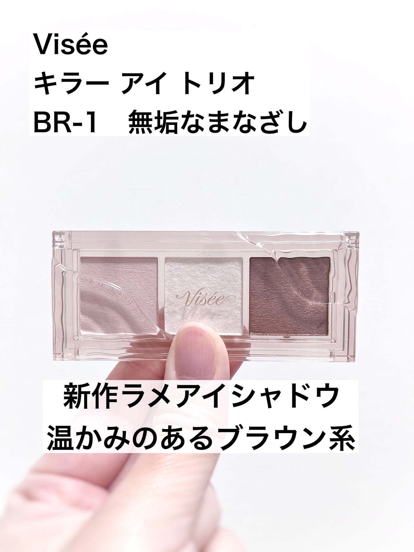 キラー アイ トリオ/Visée/アイシャドウパレットを使ったクチコミ(1枚目)