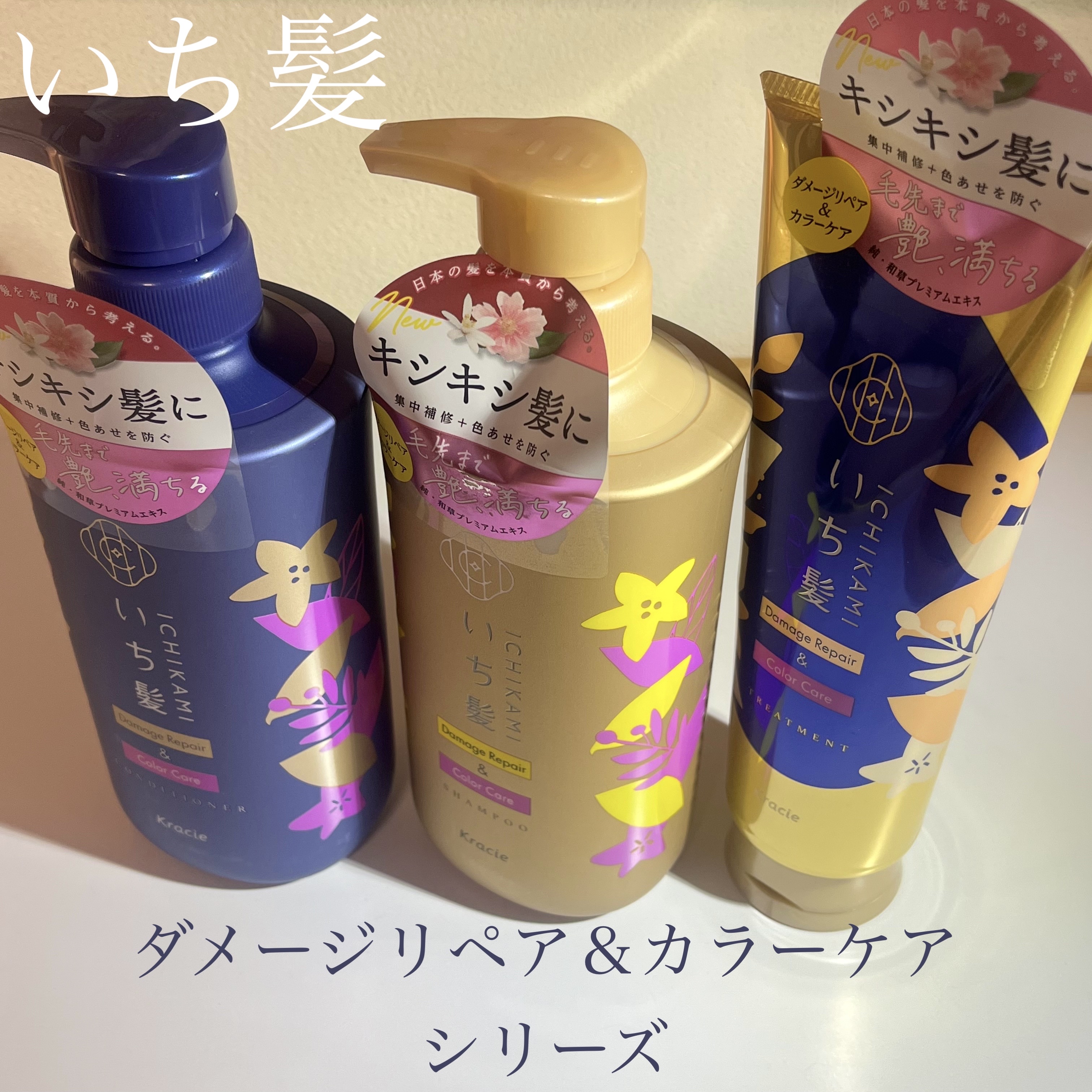 今回は いち髪 ダメージリペア＆カラーケア トリートメントとダメージリペア＆カラーケア シャンプー/コンディショナーをご紹介します！


これらはLipsを通じて いち髪さんからプレゼントして頂きました🎁
ありがとうございます🥺🫶

