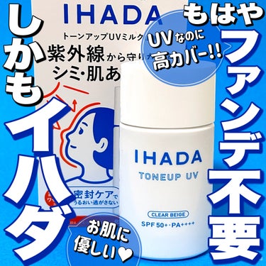 薬用フェイスプロテクトUV ミルク/IHADA/日焼け止め・UVケアを使ったクチコミ（1枚目）